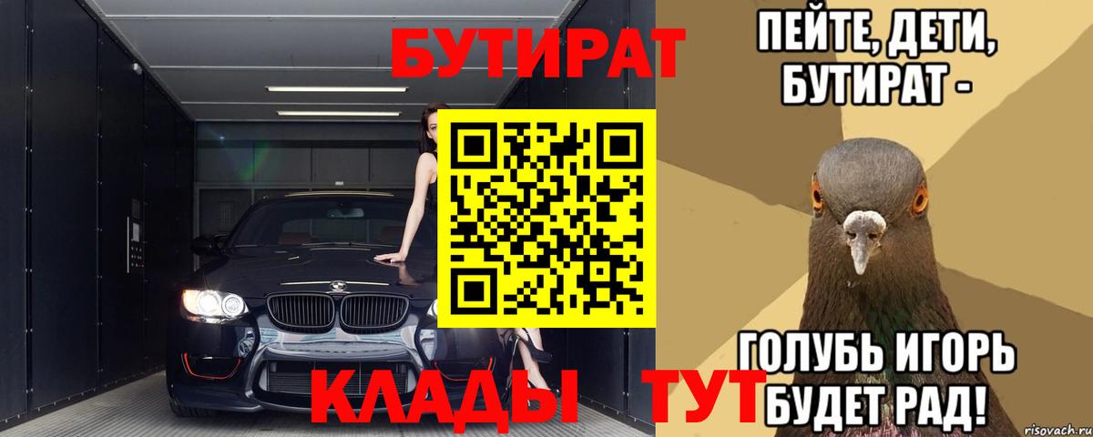 Бутират буратино  БУТИРАТ  Тихорецк  Вход с VPN 